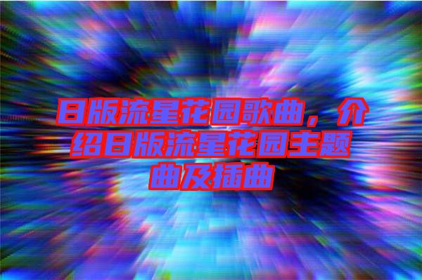 日版流星花園歌曲，介紹日版流星花園主題曲及插曲