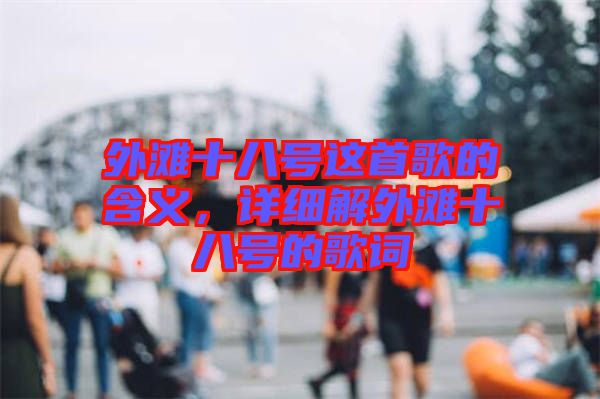 外灘十八號這首歌的含義，詳細解外灘十八號的歌詞