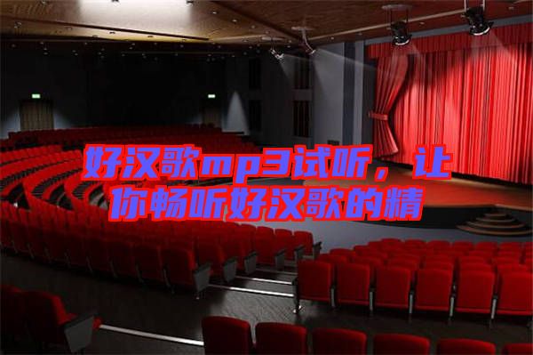 好漢歌mp3試聽，讓你暢聽好漢歌的精