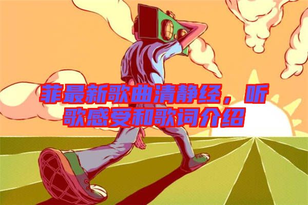 菲最新歌曲清靜經(jīng)，聽歌感受和歌詞介紹