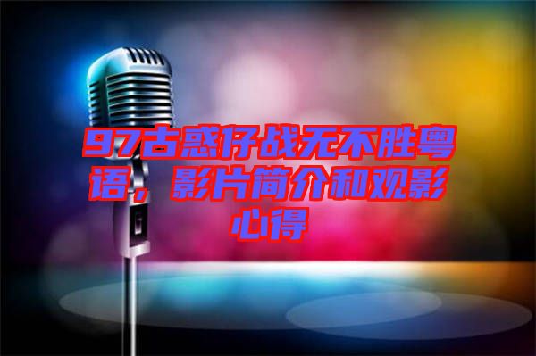 97古惑仔戰(zhàn)無不勝粵語，影片簡介和觀影心得