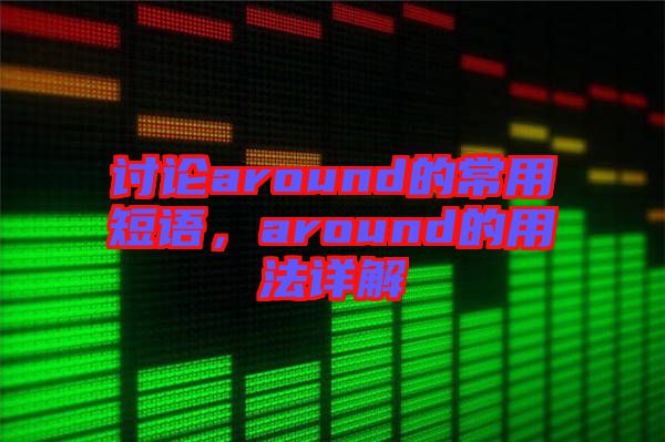 討論around的常用短語，around的用法詳解