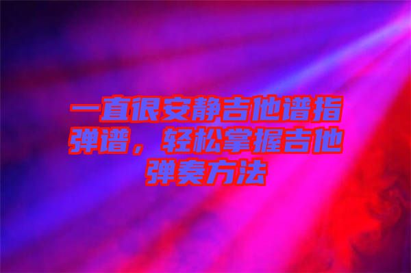 一直很安靜吉他譜指彈譜，輕松掌握吉他彈奏方法