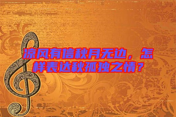 涼風(fēng)有信秋月無邊，怎樣表達(dá)秋孤獨之情？