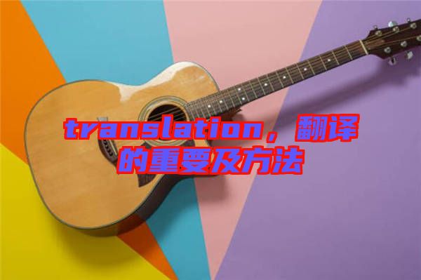 translation，翻譯的重要及方法