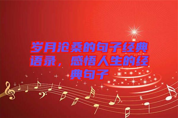 歲月滄桑的句子經(jīng)典語錄，感悟人生的經(jīng)典句子