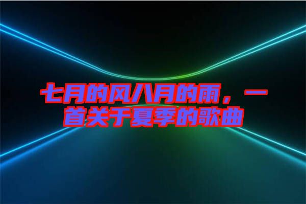七月的風八月的雨，一首關于夏季的歌曲