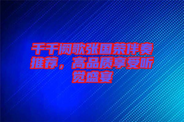 千千闕歌張國榮伴奏推薦，高品質(zhì)享受聽覺盛宴