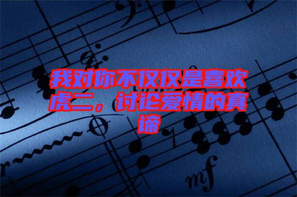我對你不僅僅是喜歡虎二，討論愛情的真諦