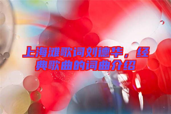 上海灘歌詞劉德華，經(jīng)典歌曲的詞曲介紹