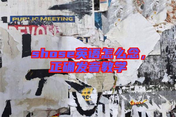 shose英語怎么念，正確發(fā)音教學(xué)