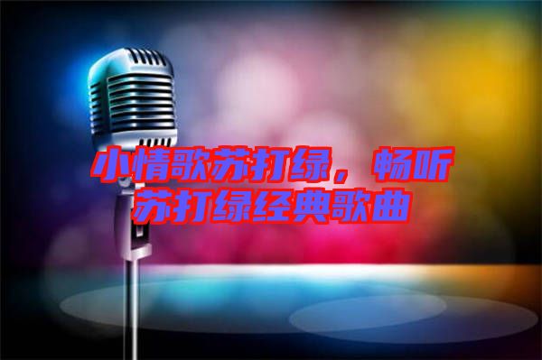 小情歌蘇打綠，暢聽蘇打綠經(jīng)典歌曲
