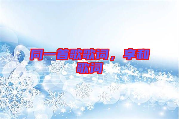 同一首歌歌詞，享和歌詞