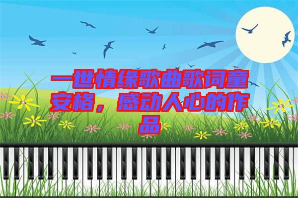 一世情緣歌曲歌詞童安格，感動人心的作品