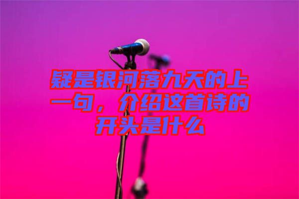 疑是銀河落九天的上一句，介紹這首詩的開頭是什么
