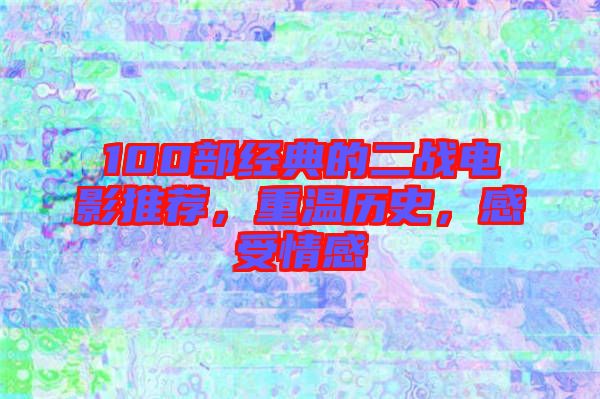 100部經(jīng)典的二戰(zhàn)電影推薦，重溫歷史，感受情感
