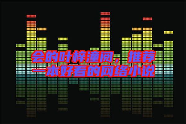 會的葉梓潼閱，推薦一本好看的網(wǎng)絡(luò)小說