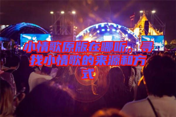 小情歌原版在哪聽，尋找小情歌的來源和方式