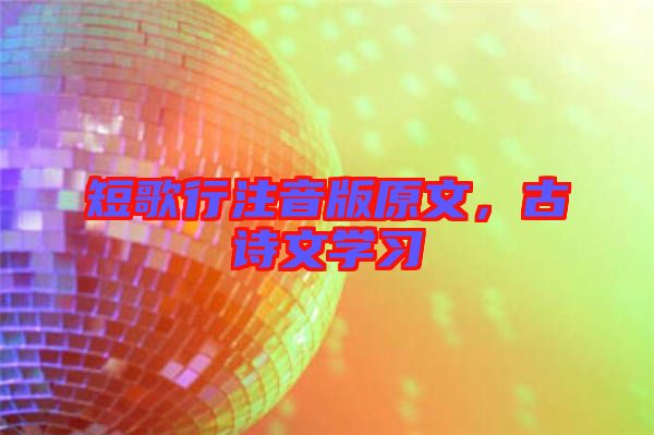 短歌行注音版原文，古詩文學(xué)習(xí)