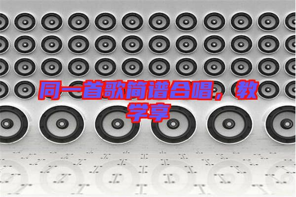 同一首歌簡譜合唱，教學享