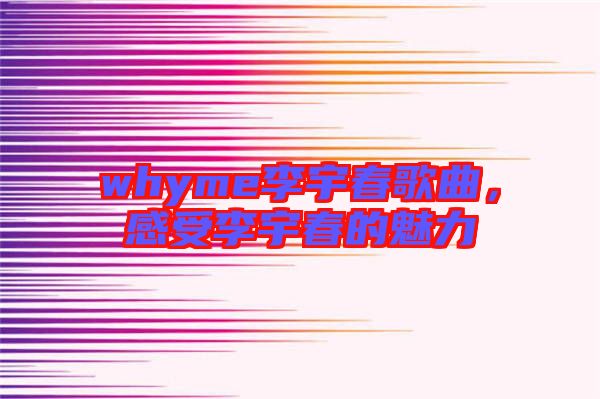 whyme李宇春歌曲，感受李宇春的魅力