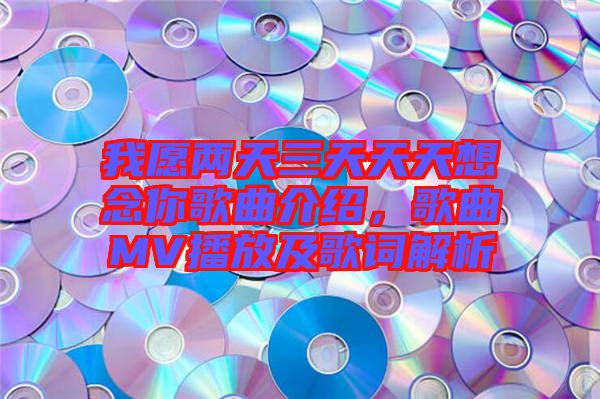 我愿兩天三天天天想念你歌曲介紹，歌曲MV播放及歌詞解析