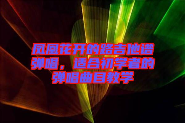 鳳凰花開的路吉他譜彈唱，適合初學者的彈唱曲目教學