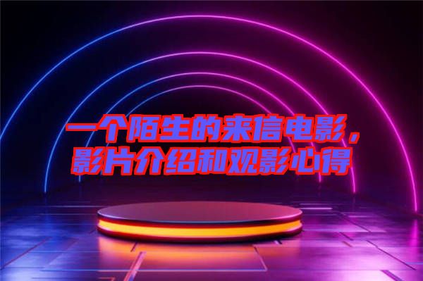 一個陌生的來信電影，影片介紹和觀影心得