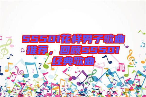 SS501花樣男子歌曲推薦，回顧SS501經(jīng)典歌曲