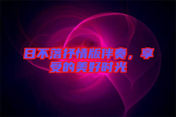 日不落抒情版伴奏，享受的美好時(shí)光
