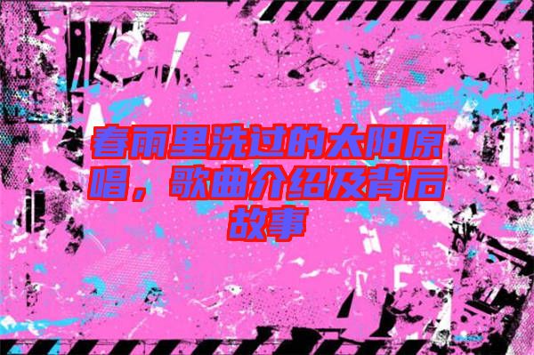 春雨里洗過(guò)的太陽(yáng)原唱，歌曲介紹及背后故事