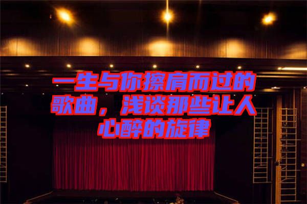 一生與你擦肩而過(guò)的歌曲，淺談那些讓人心醉的旋律