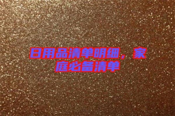 日用品清單明細(xì)，家庭必備清單