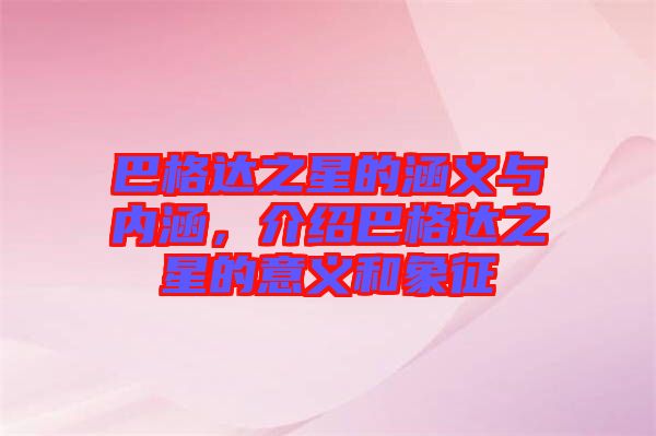 巴格達(dá)之星的涵義與內(nèi)涵，介紹巴格達(dá)之星的意義和象征