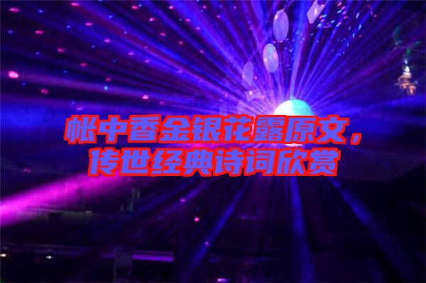 帳中香金銀花露原文，傳世經(jīng)典詩(shī)詞欣賞