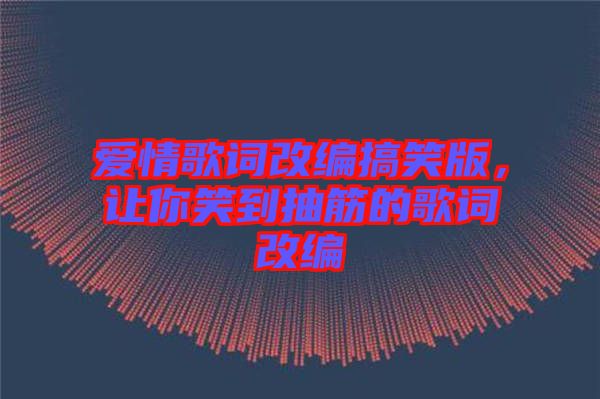 愛情歌詞改編搞笑版，讓你笑到抽筋的歌詞改編