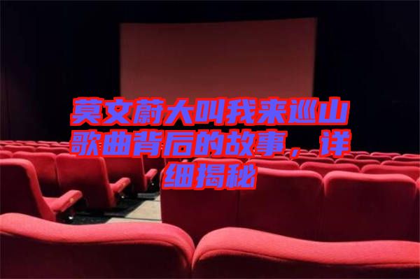 莫文蔚大叫我來巡山歌曲背后的故事，詳細(xì)揭秘