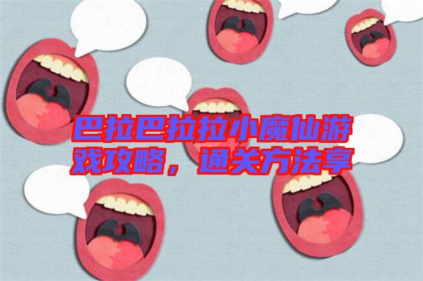 巴拉巴拉拉小魔仙游戲攻略，通關(guān)方法享