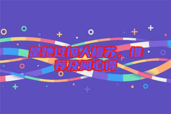 是她過(guò)撩人檀蘇，推薦及閱心得