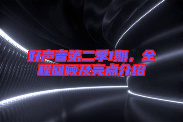 好聲音第二季1期，全程回顧及亮點(diǎn)介紹