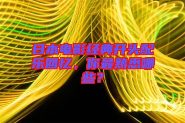 日本電影經(jīng)典開頭配樂回憶，你最熟悉哪些？