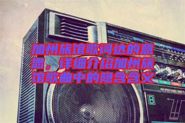 加州旅館歌詞達(dá)的意思，詳細(xì)介紹加州旅館歌曲中的隱含含義
