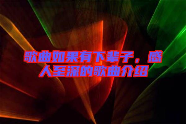 歌曲如果有下輩子，感人至深的歌曲介紹