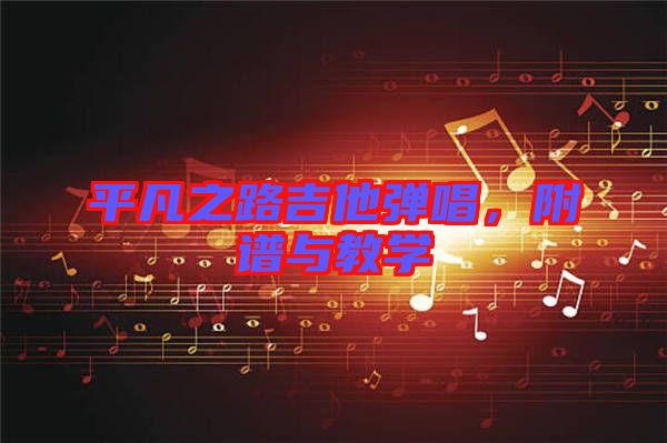 平凡之路吉他彈唱，附譜與教學(xué)
