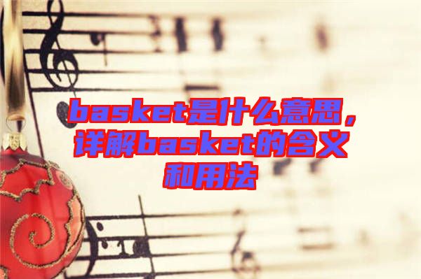 basket是什么意思，詳解basket的含義和用法