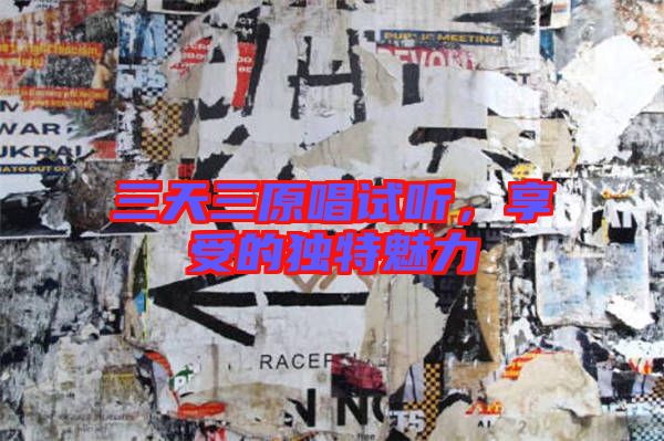 三天三原唱試聽，享受的獨特魅力