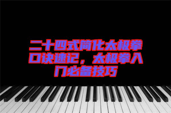 二十四式簡(jiǎn)化太極拳口訣速記，太極拳入門必備技巧