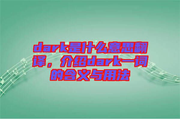 dark是什么意思翻譯，介紹dark一詞的含義與用法