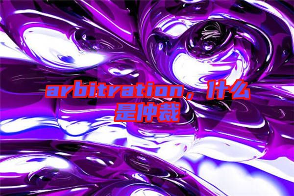 arbitration，什么是仲裁
