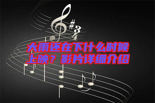 大雨還在下什么時(shí)候上映？影片詳細(xì)介紹